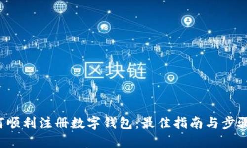  如何顺利注册数字钱包：最佳指南与步骤解析