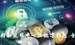 如何选择和使用中心化数字钱包：全面