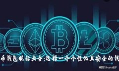 数字货币钱包昵称大全：选择一个个性