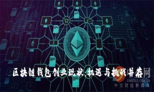 区块链钱包创业现状:机遇与挑战并存