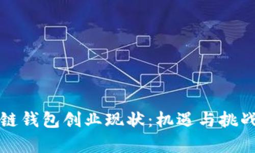 区块链钱包创业现状:机遇与挑战并存
