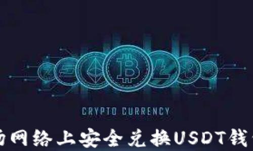 如何在波场网络上安全兑换USDT钱包中的资产