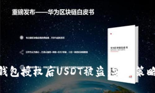 : 如何防止钱包授权后USDT被盗：安全策略与防范措施