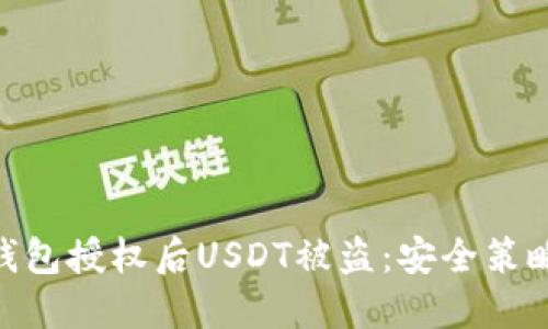 : 如何防止钱包授权后USDT被盗：安全策略与防范措施