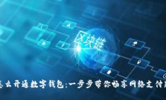 网银怎么开通数字钱包：一步步带你畅