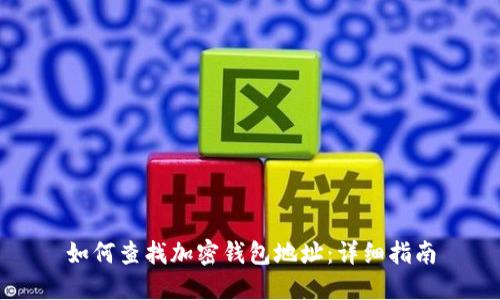 如何查找加密钱包地址：详细指南