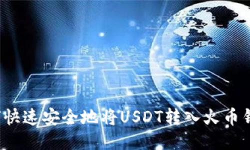 如何快速安全地将USDT转入火币钱包？