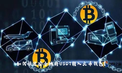如何快速安全地将USDT转入火币钱包？