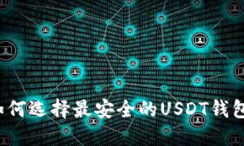如何选择最安全的USDT钱包？