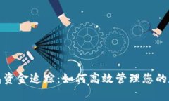 数字钱包资金追踪：如何高效管理您的