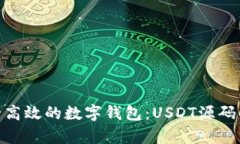 : 打造安全高效的数字钱包：USDT源码解