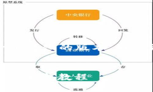 由于内容较长,下面提供一个简化的版本,如需更详细信息可以逐步扩展。
TP钱包如何快速转账USDT的完整教程