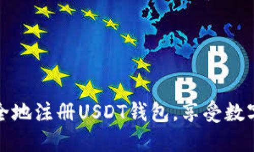 如何快速安全地注册USDT钱包，享受数字货币的便利