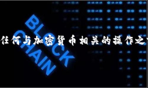 提示：由于您的请求涉及具体的区块链或金融操作，建议您在执行任何与加密货币相关的操作之前，确保您充分理解相关的技术和法律问题，并遵循当地法律法规。

  批量创建USDT钱包的有效方法和工具