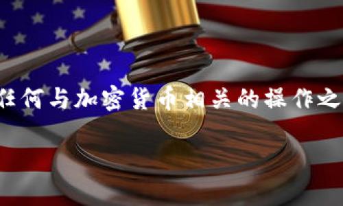 提示：由于您的请求涉及具体的区块链或金融操作，建议您在执行任何与加密货币相关的操作之前，确保您充分理解相关的技术和法律问题，并遵循当地法律法规。

  批量创建USDT钱包的有效方法和工具