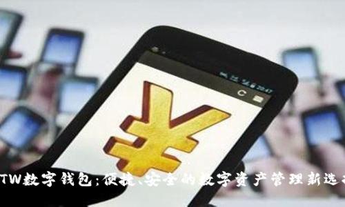 GTW数字钱包：便捷、安全的数字资产管理新选择