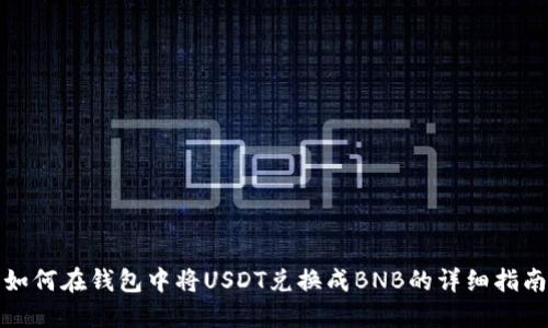 如何在钱包中将USDT兑换成BNB的详细指南