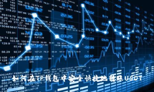 如何在TP钱包中安全快捷地转账USDT