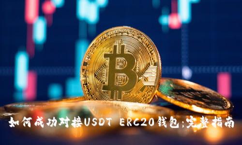 如何成功对接USDT ERC20钱包:完整指南