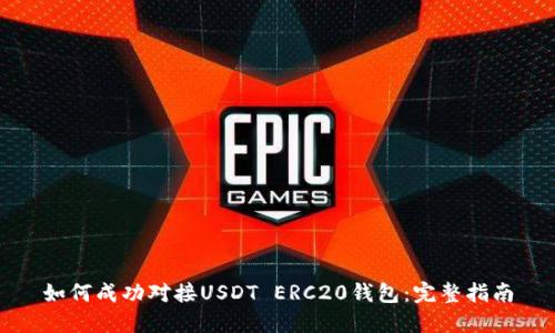 如何成功对接USDT ERC20钱包:完整指南