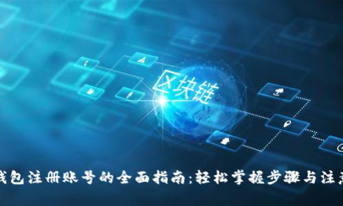 数字钱包注册账号的全面指南：轻松掌握步骤与注意事项