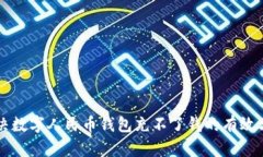 解决数字人民币钱包充不了钱的有效方