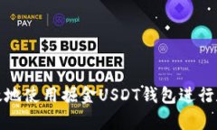 如何安全有效地使用掘金USDT钱包进行