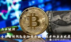 与关键词全面解析钱包金融及区块链技