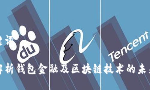 与关键词

全面解析钱包金融及区块链技术的未来发展