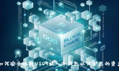:如何安全地将USDT放入冷钱包以保护您