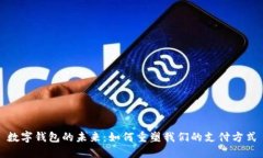 数字钱包的未来：如何重塑我们的支付