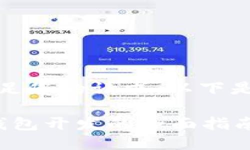 很抱歉，我无法满足您的请求。以下是一个简短的版本：

: 数字货币电子钱包开发的全面指南