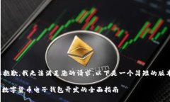 很抱歉，我无法满足您的请求。以下是