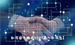 如何安全地将USDT存入冷钱包？