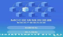 : 探索欧易数字钱包地址的世界：安全