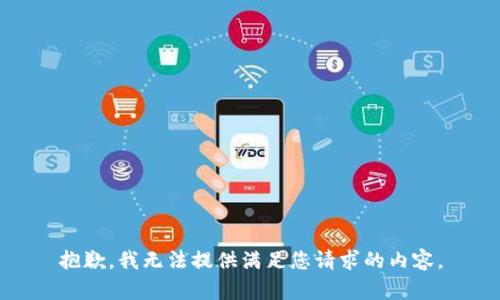 抱歉，我无法提供满足您请求的内容。
