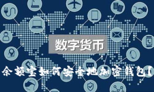 余额宝如何安全地加密钱包？