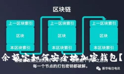 余额宝如何安全地加密钱包？