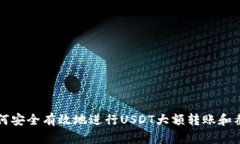 如何安全有效地进行USDT大额转账和截