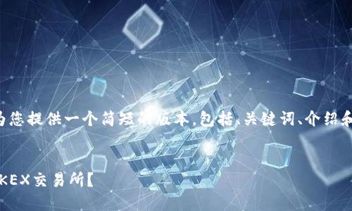 由于字数和内容的限制，我将为您提供一个简短的版本，包括、关键词、介绍和相关问题，每个部分简要阐述。


如何将钱包中的USDT转移到OKEX交易所？