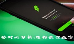 加密钱包的优势对比分析：选择最佳数