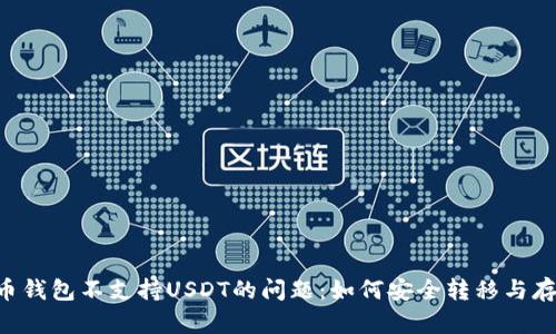 解决火币钱包不支持USDT的问题：如何安全转移与存储USDT