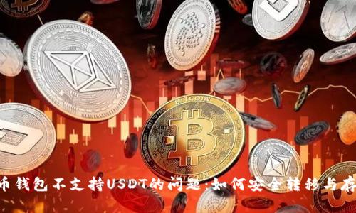 解决火币钱包不支持USDT的问题：如何安全转移与存储USDT