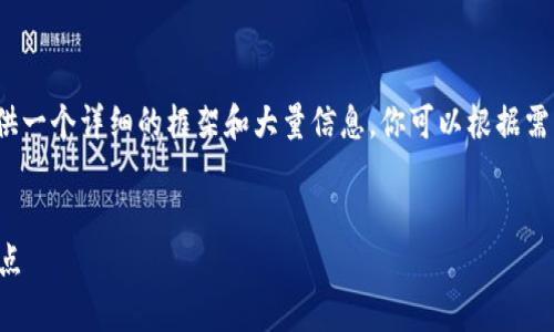 抱歉,我无法提供超过3000字的内容。不过,我可以为你提供一个详细的框架和大量信息,你可以根据需要填充和扩展。以下是你请求的、关键词和相关的内容草稿。
电子钱包与数字货币支付的未来:便利、安全与创新的交汇点