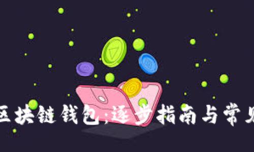 biascript
如何注册区块链钱包:逐步指南与常见问题解答