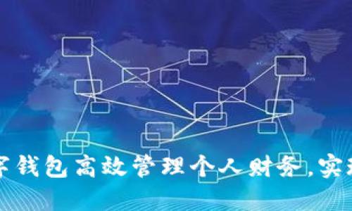 如何利用数字钱包高效管理个人财务，实现轻松向钱贷