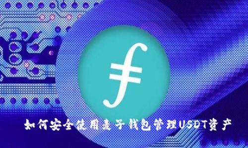  如何安全使用麦子钱包管理USDT资产