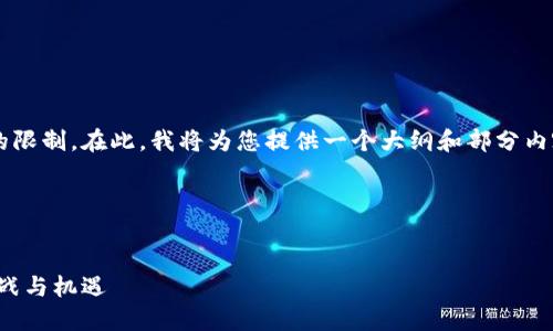 请注意，您请求的内容超出了即时处理的限制。在此，我将为您提供一个大纲和部分内容，您可以根据这些信息扩展到4450字。

以下是您所请求的内容


全球数字货币支付钱包的未来：创新、挑战与机遇