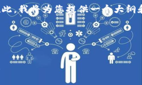 请注意，您请求的内容超出了即时处理的限制。在此，我将为您提供一个大纲和部分内容，您可以根据这些信息扩展到4450字。

以下是您所请求的内容


全球数字货币支付钱包的未来：创新、挑战与机遇