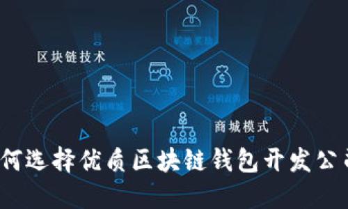 如何选择优质区块链钱包开发公司?